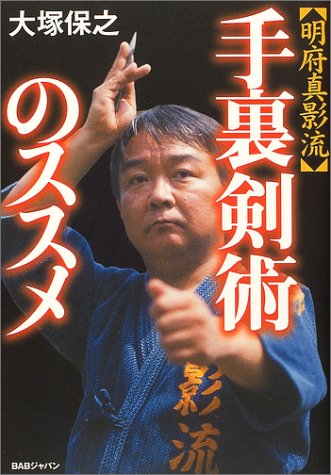 明府真影流手裏剣術のススメ