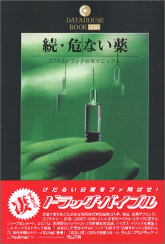 続・危ない薬 (DATAHOUSE BOOK)
