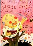 書評 はなさかじいさん (日本の昔話えほん) by 祐太郎