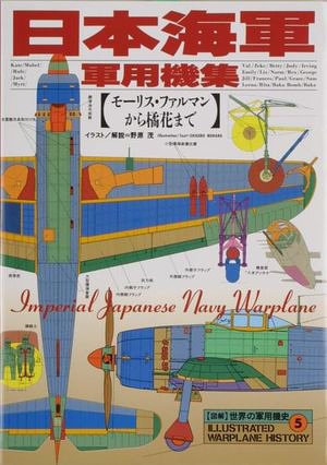 Cover image : 日本海軍軍用機集―モーリス・ファルマンから橘花まで (図解 世界の軍用機史)