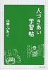 人づきあい学習帖