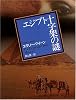 エジプト十字架の謎 (創元推理文庫 (104-9))