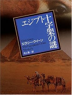 エジプト十字架の謎 (創元推理文庫 (104-9))