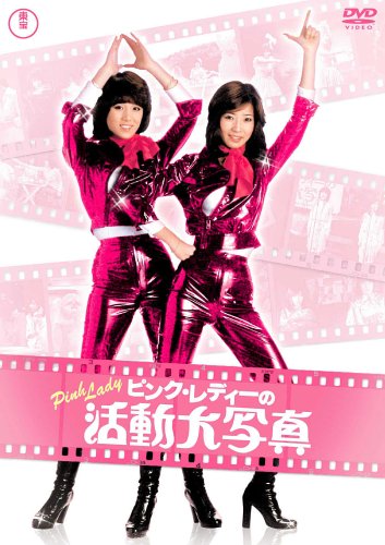 ピンク･レディーの活動大写真 [DVD]