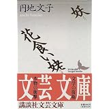 妖・花食い姥 (講談社文芸文庫)