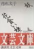 妖・花食い姥 (講談社文芸文庫)