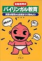 右脳活用式バイリンガル教育―英語は胎児から6歳までに始めよう
