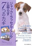 ジャック・ラッセル・テリアと暮らす7つのカギ (ワンランクアップシリーズ)