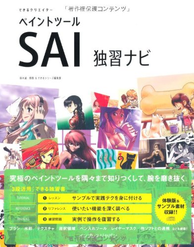 できるクリエイター ペイントツールSAI独習ナビ (できるクリエイターシリーズ)