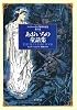 あおいろの童話集 (アンドルー・ラング世界童話集 第1巻)