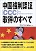 中国強制認証CCC取得のすべて