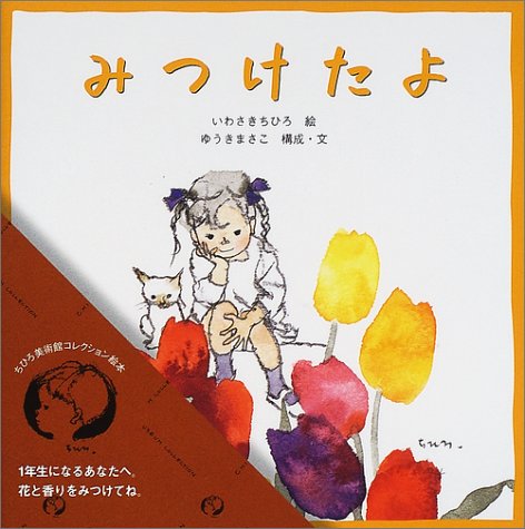 みつけたよ (ちひろ美術館コレクション絵本)