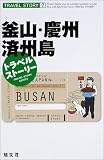 トラベルストーリー〈7〉釜山・慶州・済州島 (トラベルストーリー (7))