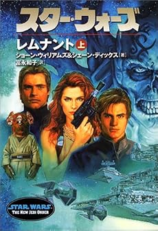 スター・ウォーズ レムナント〈上〉 (ソニー・マガジンズ文庫―Lucas books)