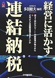 経営に活かす連結納税 (CK BOOKS)