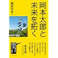 岡本太郎と未来を拓く<br>鵜飼 武彦著　 <br>1500円<br>ISBN:9784883384549　