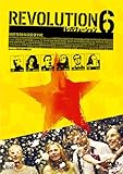 レボリューション6 [DVD]