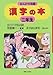漢字の本 二年生 (まんがで攻略シリーズ)