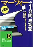 全図解 マーフィーの「1分間」成功塾 (知的生きかた文庫)