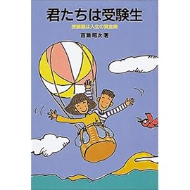 君たちは受験生―受験期は人生の黄金期