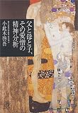 父と母と子、その愛憎の精神分析 (講談社プラスアルファ文庫)