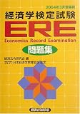 ERE(経済学検定試験)問題集〈2004年3月受験用〉/