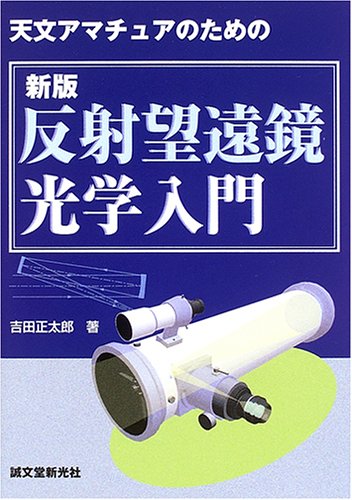 新版 反射望遠鏡光学入門―天文アマチュアのための