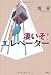 凄いぞ! エレベーター