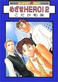 めざせHERO! 2    スーパービーボーイコミックス