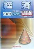 証券アナリスト2次受験対策演習問題集 経済〈2003年〉 (証券アナリスト〈2次〉受験対策演習問題集)/