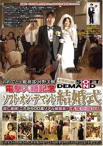 本邦初公開!ソフト・オン・デマンド 結婚式 [DVD]