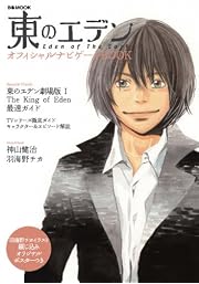 東のエデン オフィシャルナビゲートBOOK (ぴあMOOK)