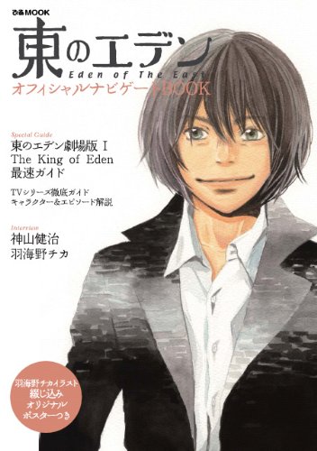 [画像：東のエデン オフィシャルナビゲートBOOK (ぴあMOOK)]