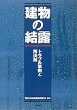 建物の結露―トラブル事例と解決策 (建築技術選書・特装版)