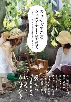 おうちでできるシュタイナーの子育て:「その子らしさ」を育てる0~7歳の暮らしとあそび