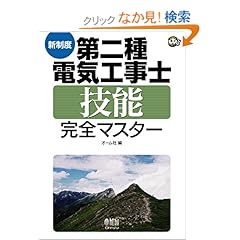【クリックでお店のこの商品のページへ】新制度 第二種電気工事士技能完全マスター (なるほどナットク!): オーム社: 本
