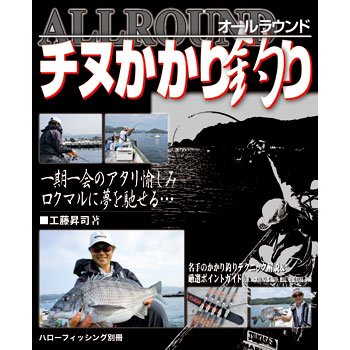 ハローフィッシング オールラウンド チヌかかり釣り