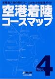 空港着陸コースマップVer.4 改訂版/