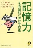 記憶力を奇蹟的に伸ばす技術 (KAWADE夢文庫)