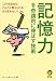 記憶力を奇蹟的に伸ばす技術 (KAWADE夢文庫)