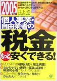 個人事業・自由業者の税金もっと安くできる!〈2005年版〉/