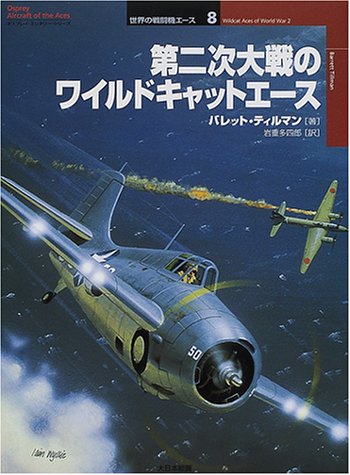 Cover image : 第二次大戦のワイルドキャットエース (オスプレイ・ミリタリー・シリーズ)