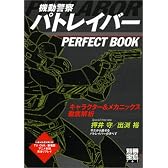 機動警察パトレイバー PERFECT BOOK キャラクター&メカニックス徹底解析 (別冊宝島 761)