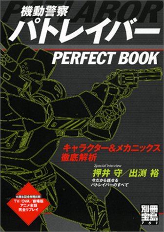 Cover image : 機動警察パトレイバー PERFECT BOOK キャラクター&メカニックス徹底解析 (別冊宝島 761)