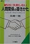 ��΂Ɏ��s���Ȃ��l�Ԋ֌W�̒z�������\�l�̐S������110�̃q���g (�m�I������������)