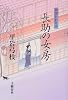 長助の女房―御宿かわせみ