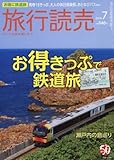旅行読売 2016年 07 月号 [雑誌]