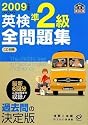 英検準2級全問題集 2009年度版 (旺文社英検書)