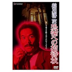 稲川淳二の恐怖への招待状
