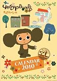 チェブラーシカ 2010年 カレンダー